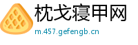 枕戈寝甲网
